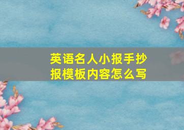 英语名人小报手抄报模板内容怎么写