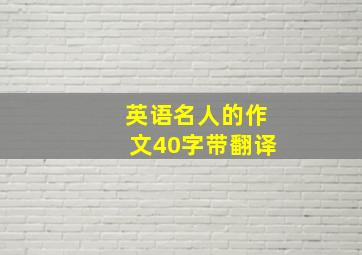 英语名人的作文40字带翻译