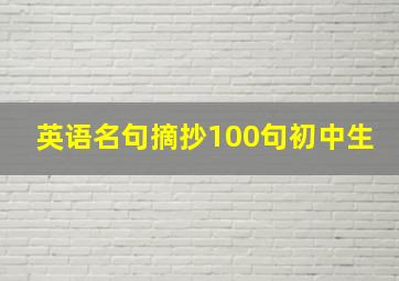 英语名句摘抄100句初中生