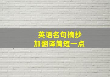 英语名句摘抄加翻译简短一点