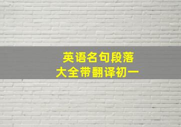 英语名句段落大全带翻译初一