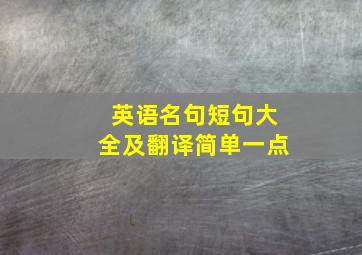 英语名句短句大全及翻译简单一点