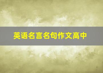 英语名言名句作文高中