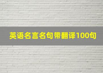 英语名言名句带翻译100句