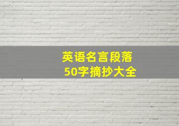 英语名言段落50字摘抄大全