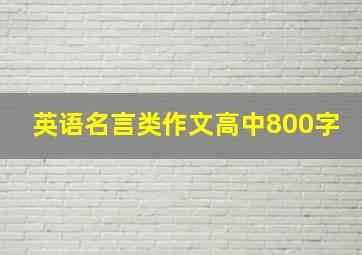 英语名言类作文高中800字