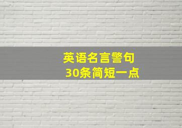 英语名言警句30条简短一点