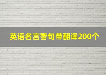 英语名言警句带翻译200个