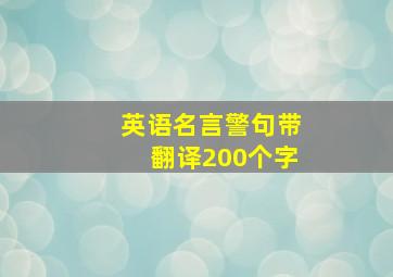 英语名言警句带翻译200个字