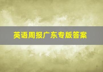 英语周报广东专版答案