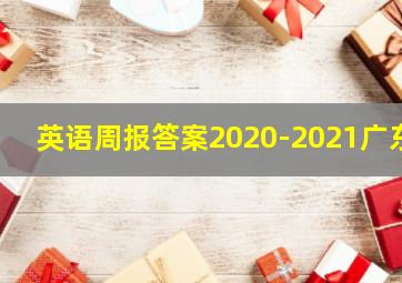 英语周报答案2020-2021广东