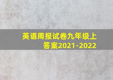 英语周报试卷九年级上答案2021-2022