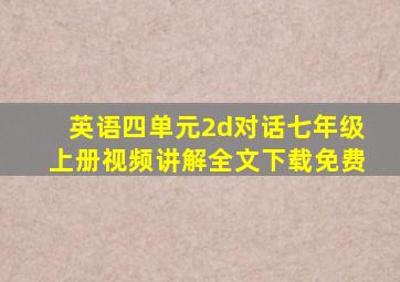 英语四单元2d对话七年级上册视频讲解全文下载免费