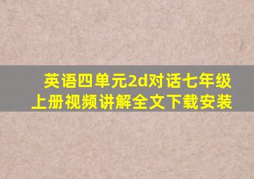 英语四单元2d对话七年级上册视频讲解全文下载安装