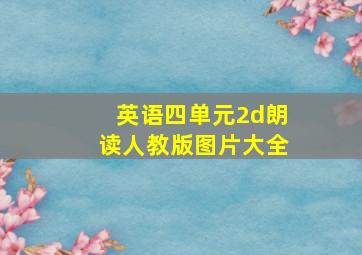 英语四单元2d朗读人教版图片大全