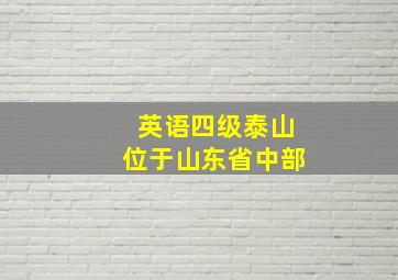 英语四级泰山位于山东省中部