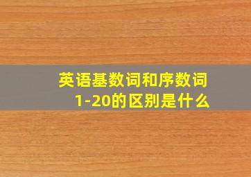 英语基数词和序数词1-20的区别是什么