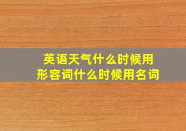 英语天气什么时候用形容词什么时候用名词