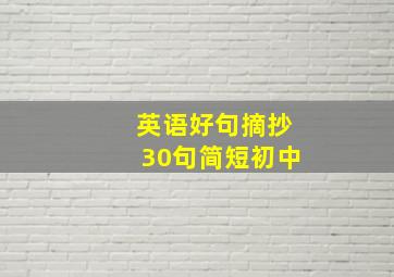 英语好句摘抄30句简短初中