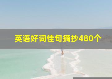 英语好词佳句摘抄480个