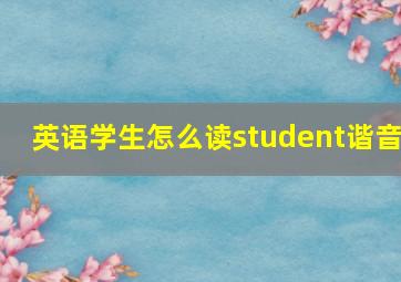 英语学生怎么读student谐音