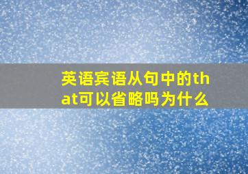 英语宾语从句中的that可以省略吗为什么