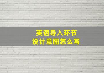 英语导入环节设计意图怎么写