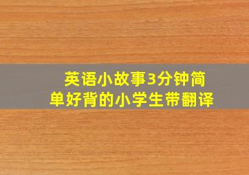 英语小故事3分钟简单好背的小学生带翻译