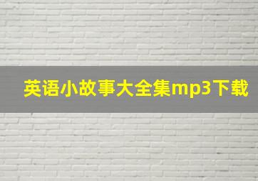 英语小故事大全集mp3下载