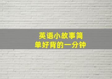 英语小故事简单好背的一分钟