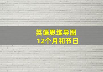 英语思维导图12个月和节日