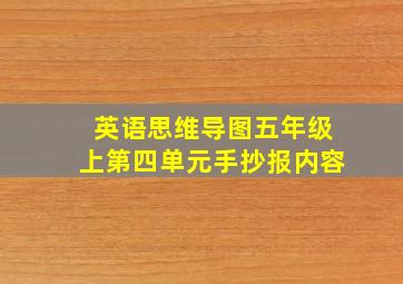 英语思维导图五年级上第四单元手抄报内容