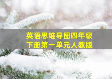 英语思维导图四年级下册第一单元人教版