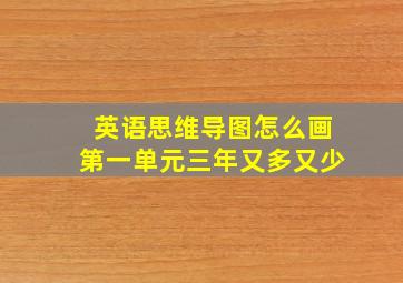 英语思维导图怎么画第一单元三年又多又少