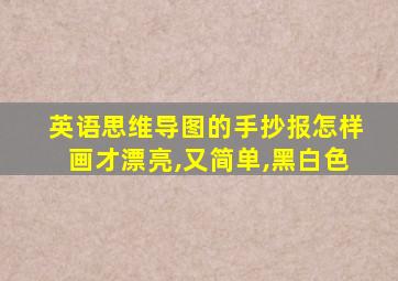 英语思维导图的手抄报怎样画才漂亮,又简单,黑白色