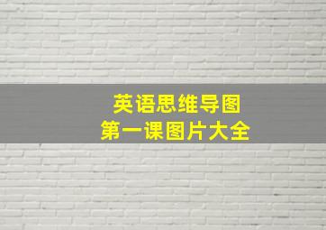 英语思维导图第一课图片大全