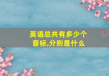 英语总共有多少个音标,分别是什么