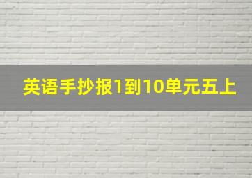 英语手抄报1到10单元五上