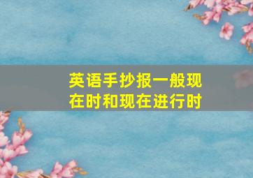 英语手抄报一般现在时和现在进行时