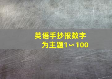 英语手抄报数字为主题1∽100