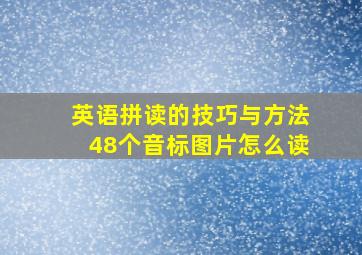 英语拼读的技巧与方法48个音标图片怎么读