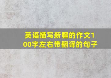 英语描写新疆的作文100字左右带翻译的句子