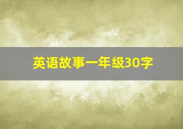 英语故事一年级30字