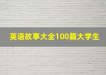 英语故事大全100篇大学生