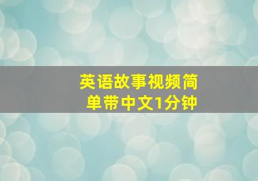 英语故事视频简单带中文1分钟