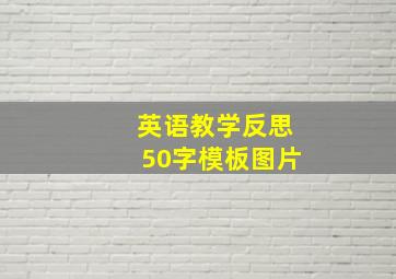 英语教学反思50字模板图片