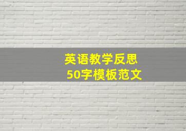 英语教学反思50字模板范文