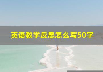 英语教学反思怎么写50字