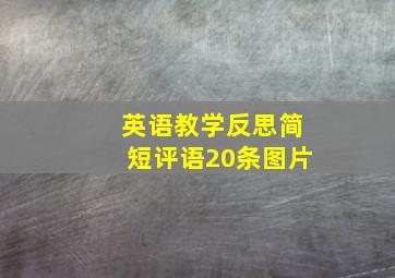 英语教学反思简短评语20条图片