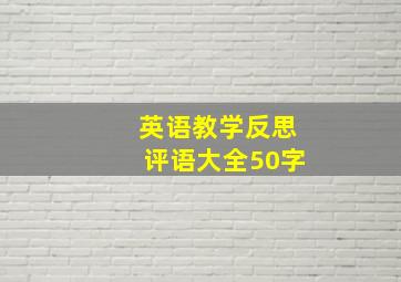 英语教学反思评语大全50字